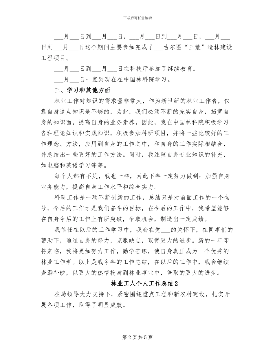 2024年林业工人个人工作总结_第2页
