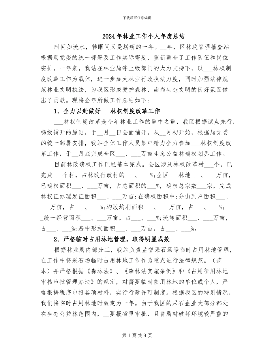 2024年林业工作个人年度总结_第1页
