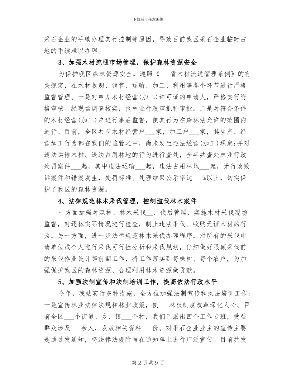 2024年林业工作个人年度总结_第2页