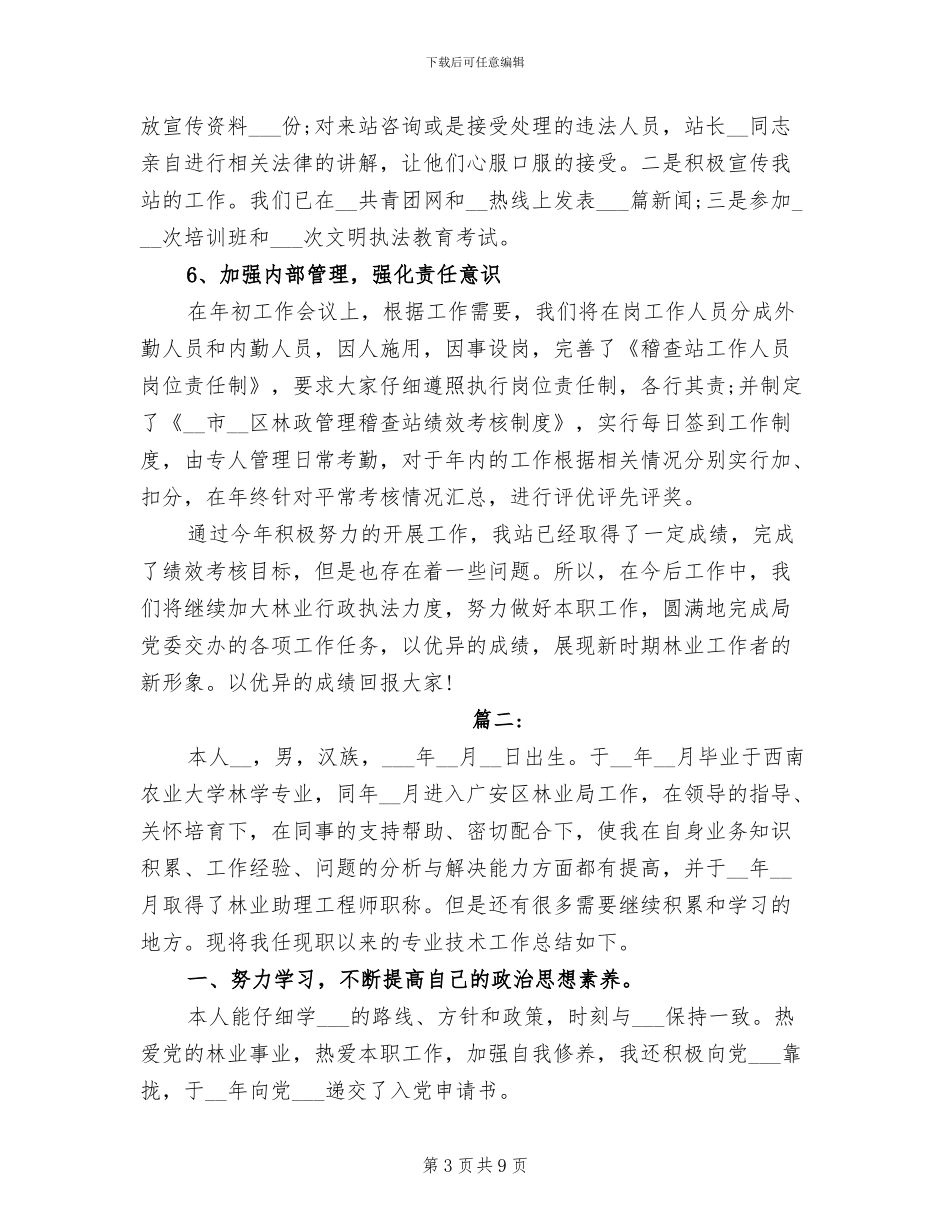 2024年林业工作个人年度总结_第3页
