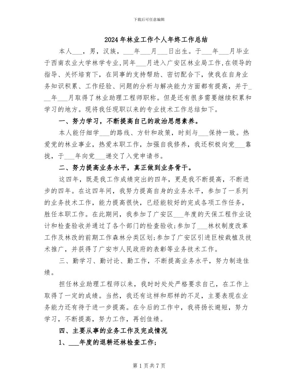 2024年林业工作个人年终工作总结_第1页