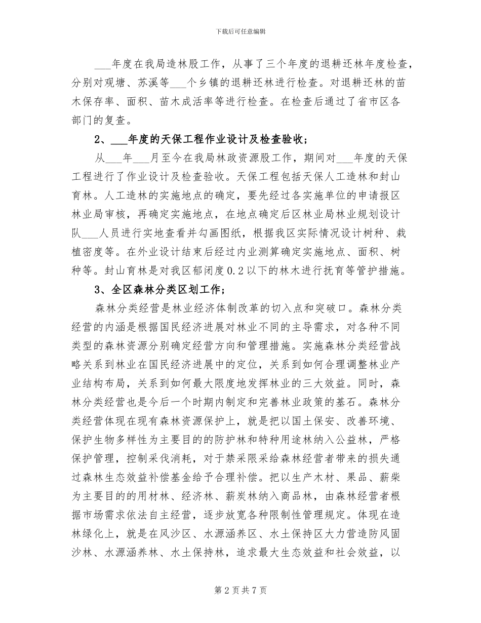 2024年林业工作个人年终工作总结_第2页