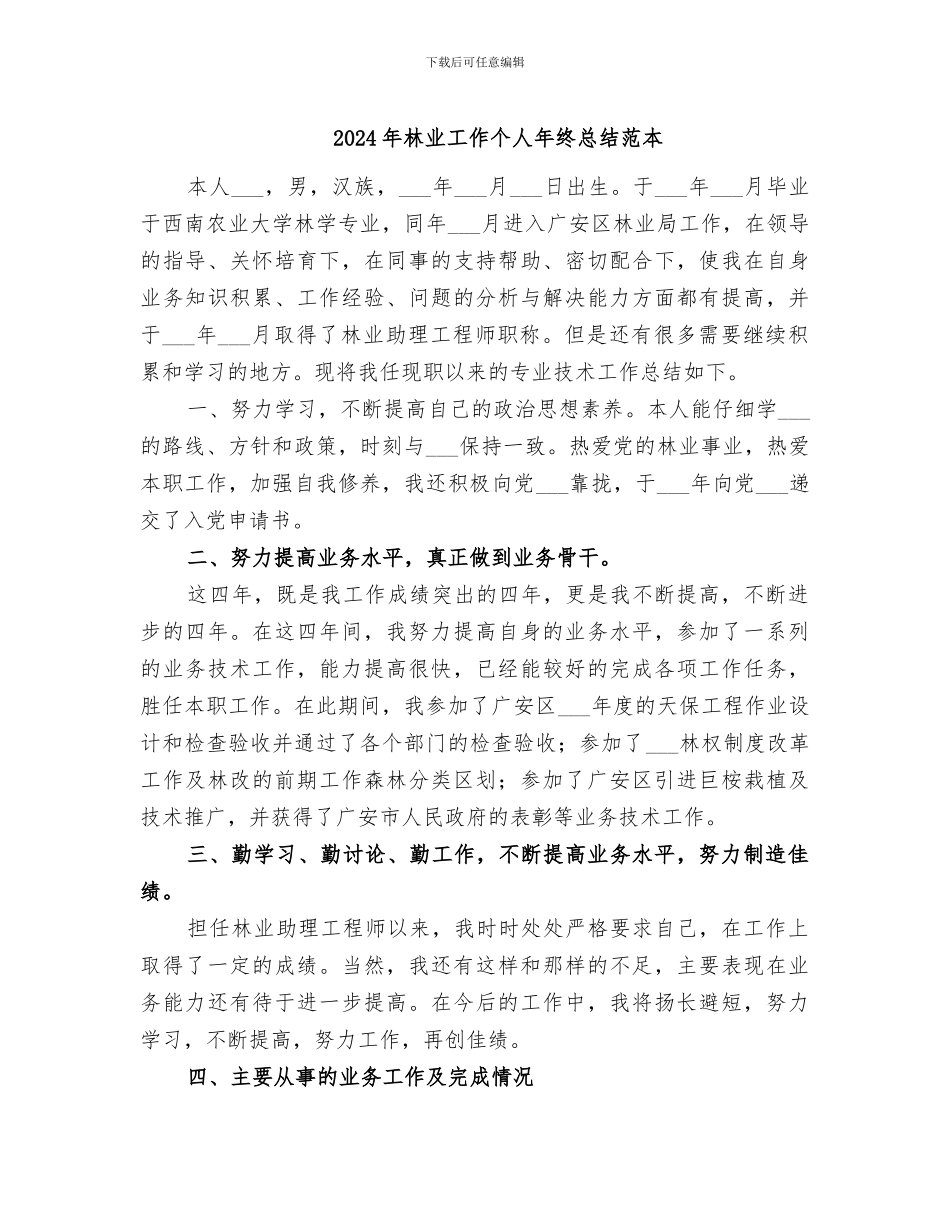 2024年林业工作个人年终总结范本_第1页