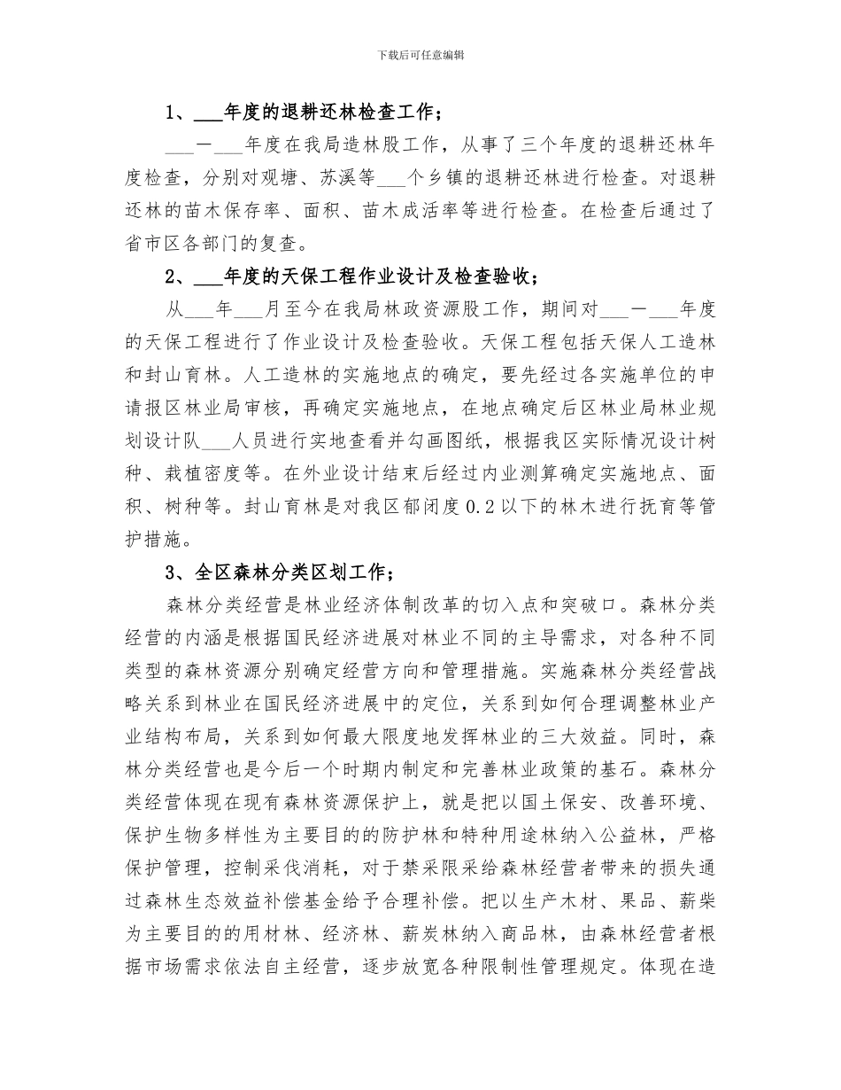 2024年林业工作个人年终总结范本_第2页