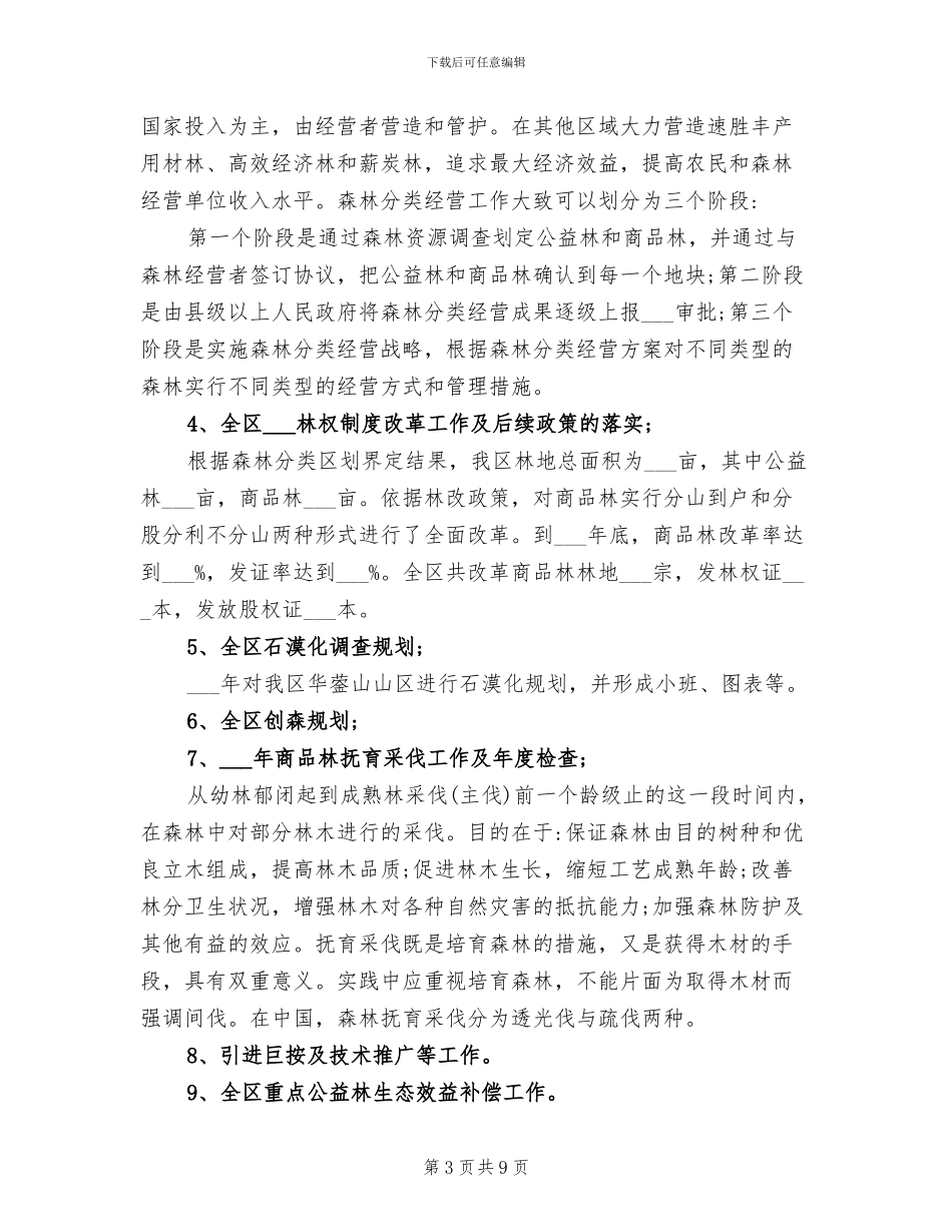 2024年林业工作个人总结范文_第3页