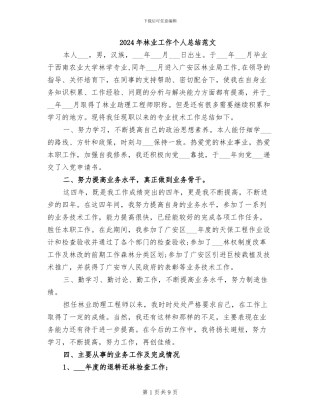 2024年林业工作个人总结范文