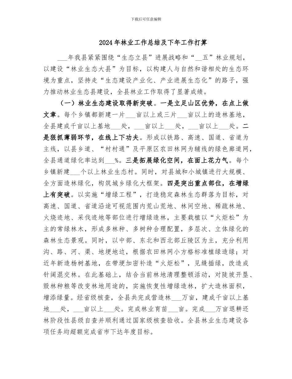 2024年林业工作总结及下年工作打算_第1页
