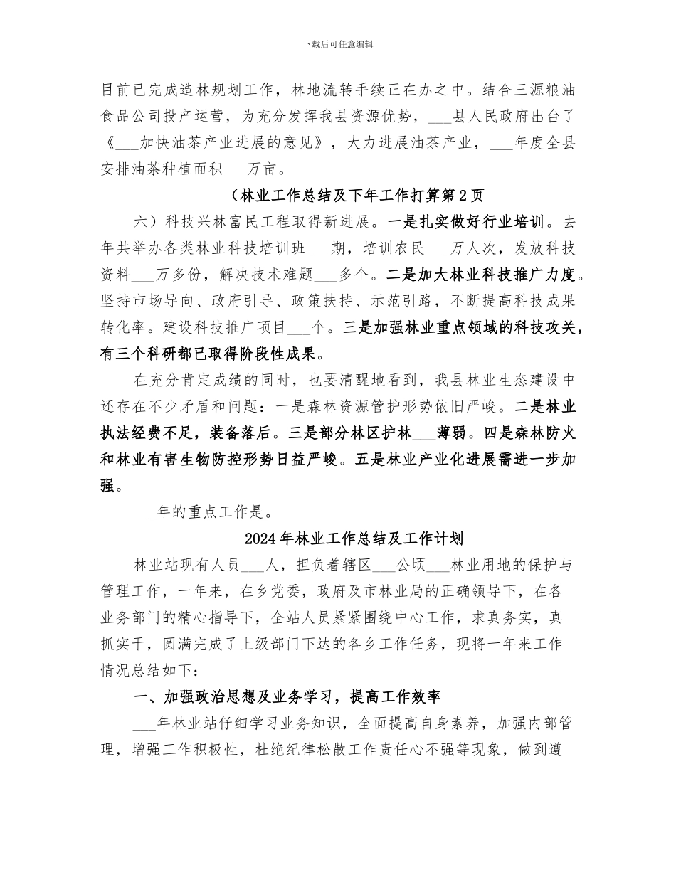 2024年林业工作总结及下年工作打算_第3页