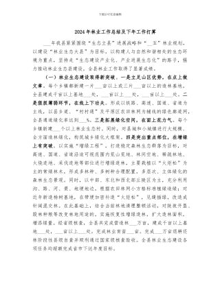 2024年林业工作总结及下年工作打算