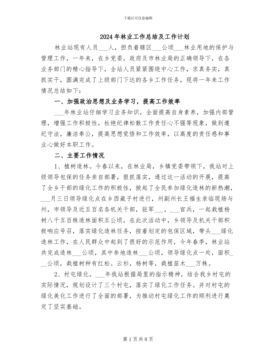 2024年林业工作总结及工作计划_第1页