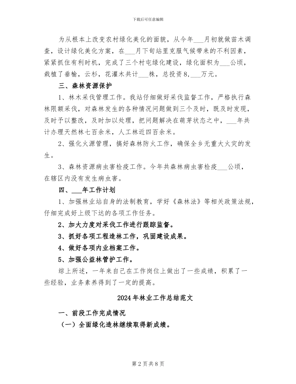 2024年林业工作总结及工作计划_第2页