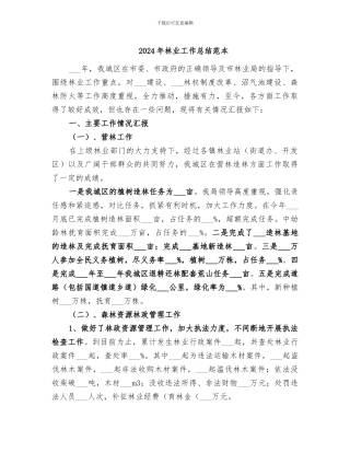 2024年林业工作总结范本