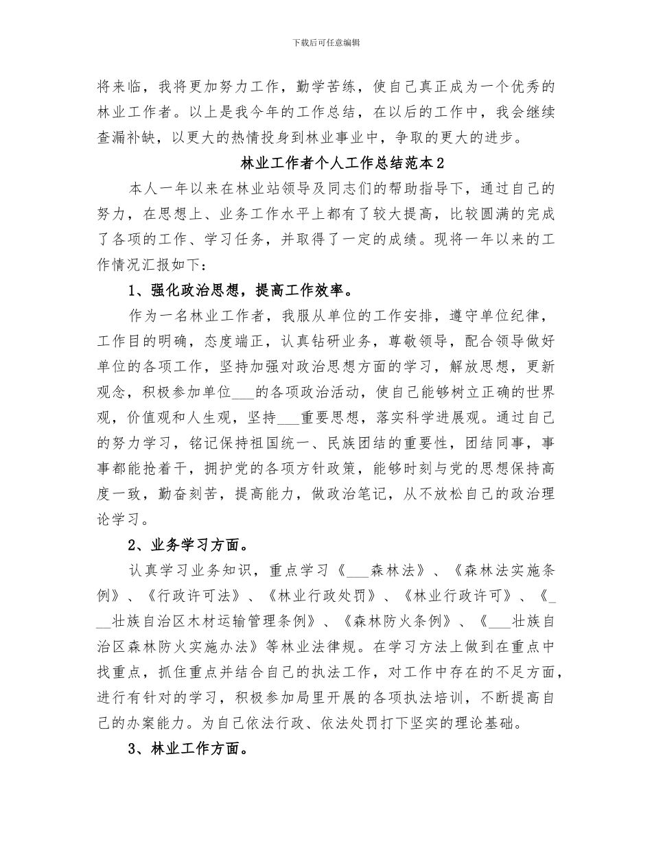 2024年林业工作者个人工作总结范本_第3页