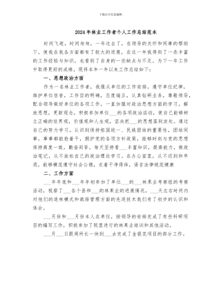 2024年林业工作者个人工作总结范本