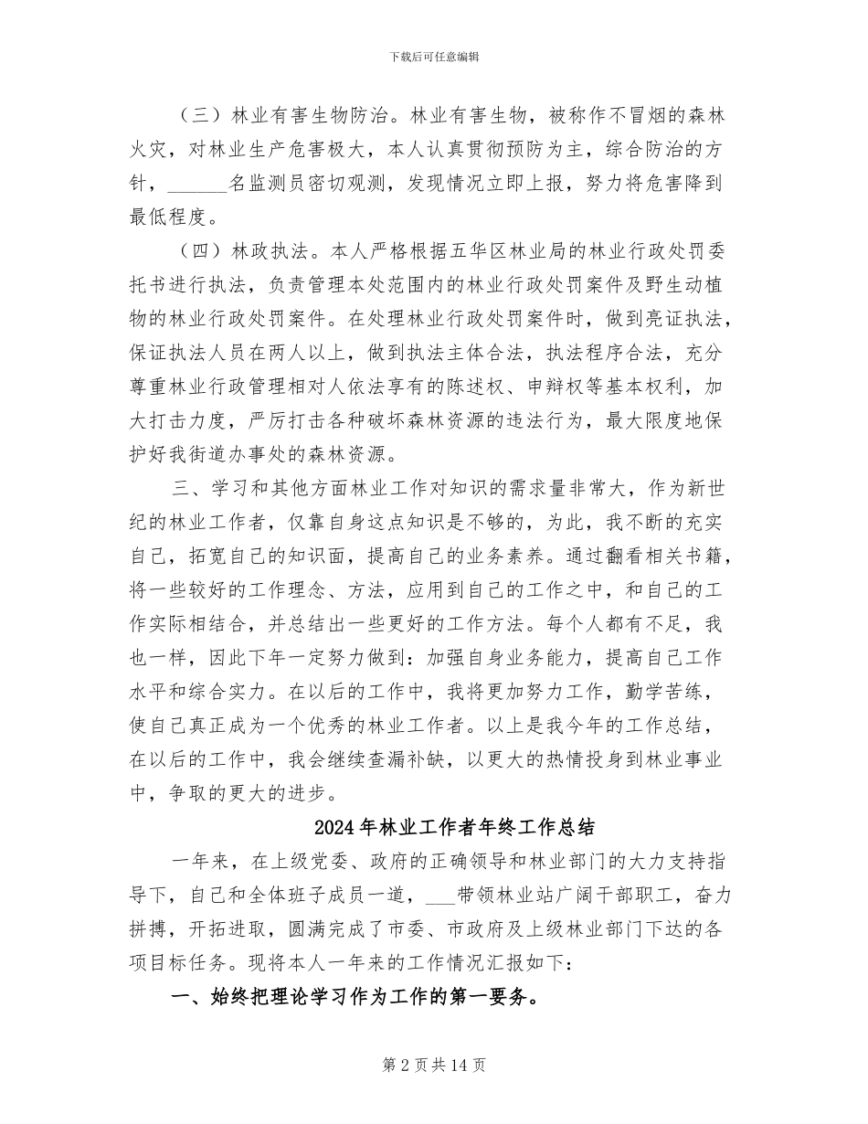 2024年林业工作者个人总结_第2页