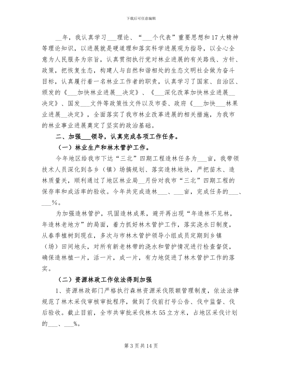 2024年林业工作者个人总结_第3页