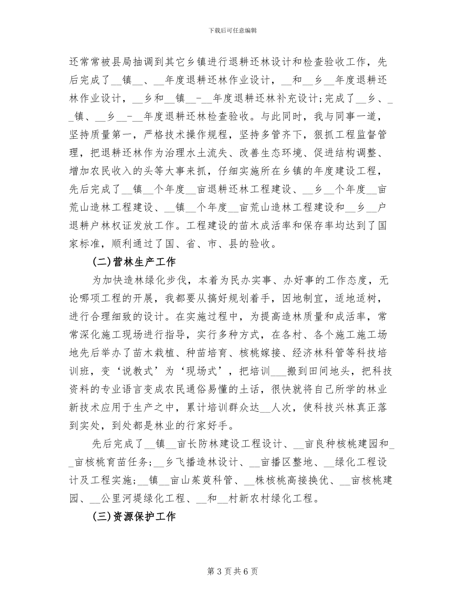 2024年林业工程师工作总结_第3页
