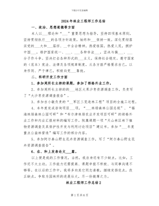 2024年林业工程师工作总结