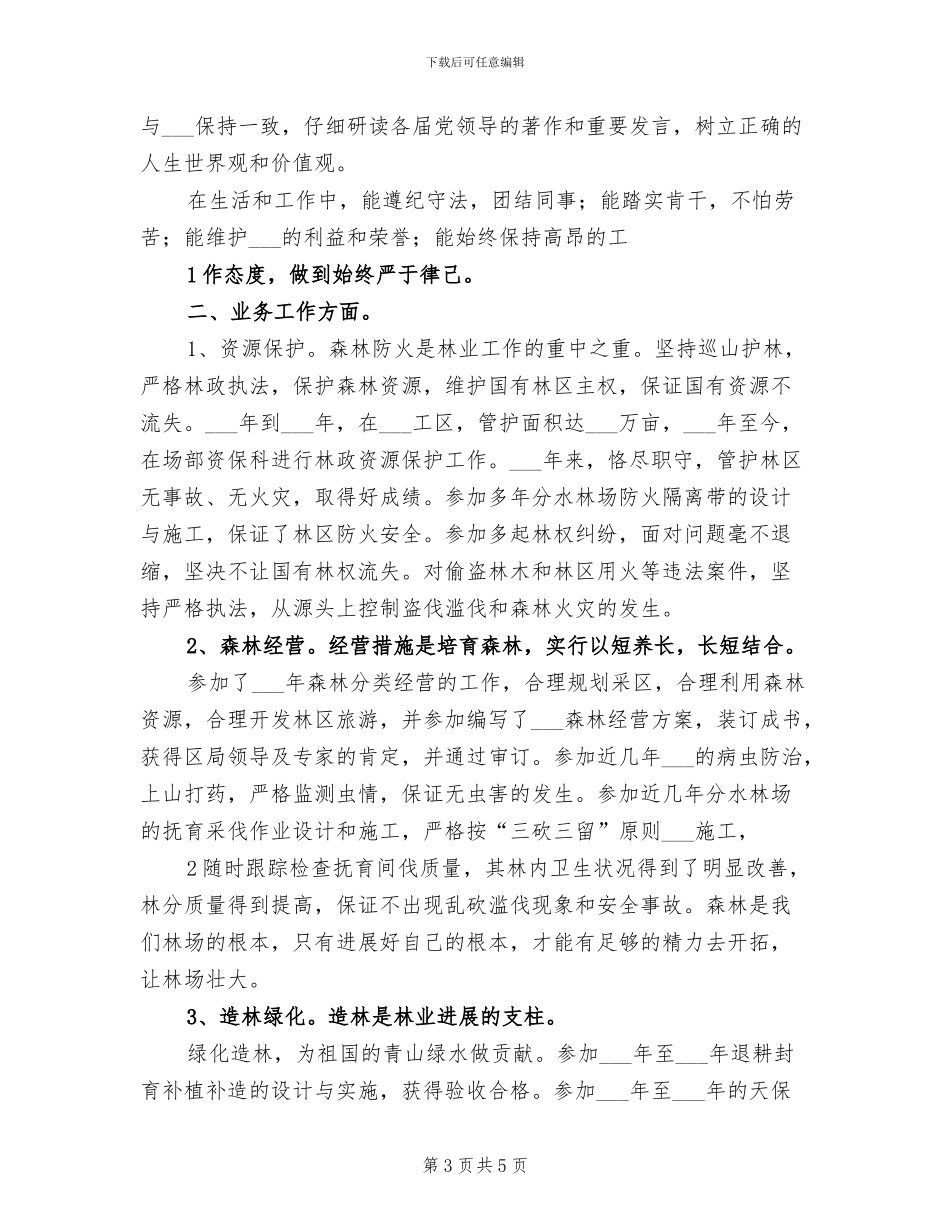 2024年林业思想政治业务工作总结参考_第3页