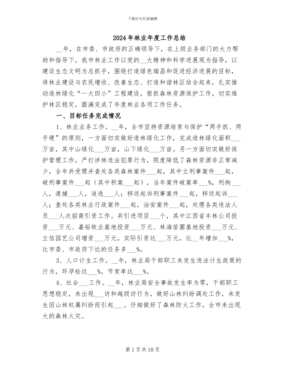 2024年林业年度工作总结_第1页