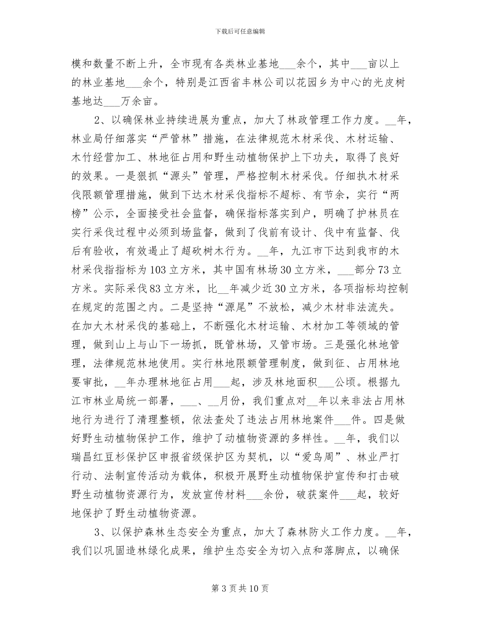 2024年林业年度工作总结_第3页
