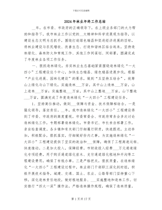 2024年林业年终工作总结