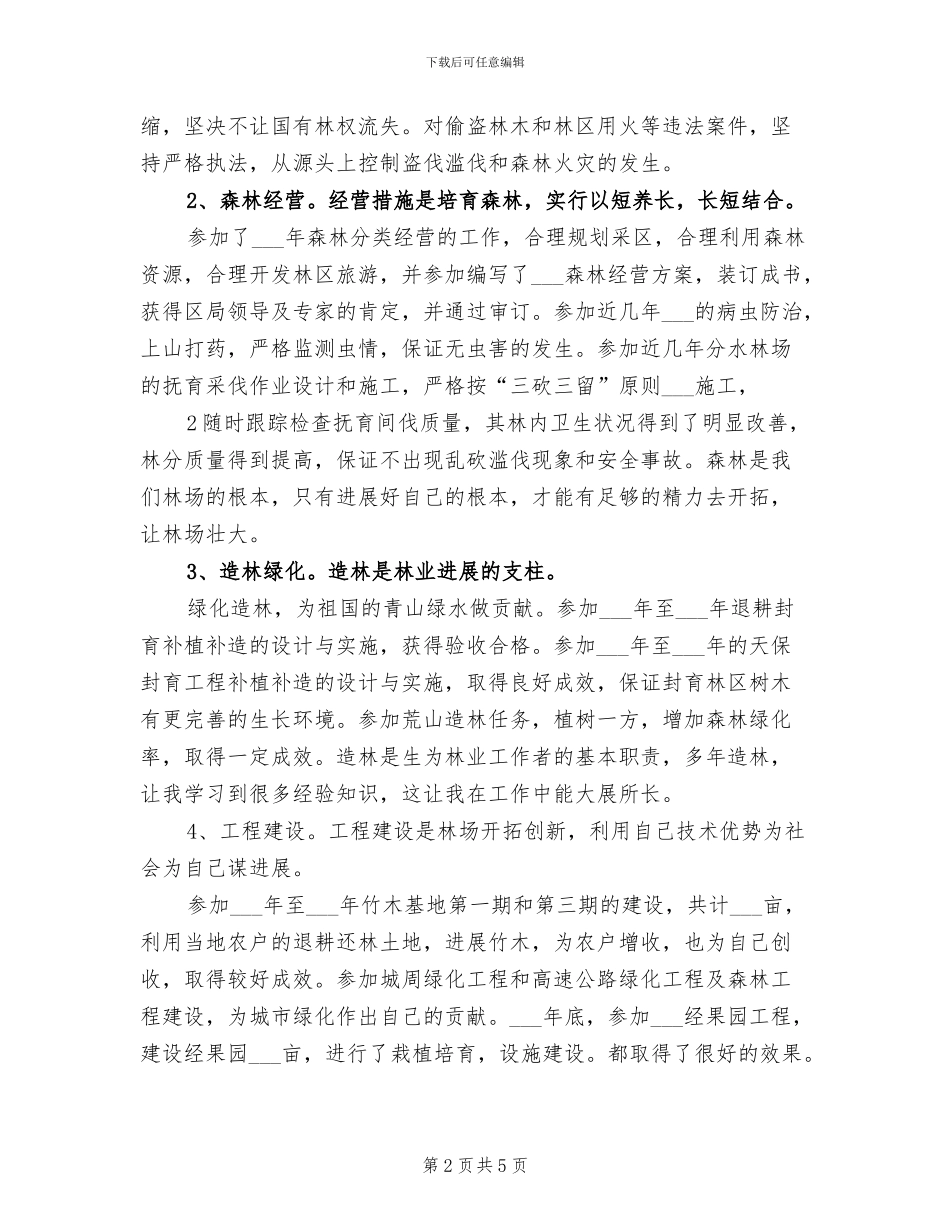 2024年林业思想政治业务工作总结范文_第2页