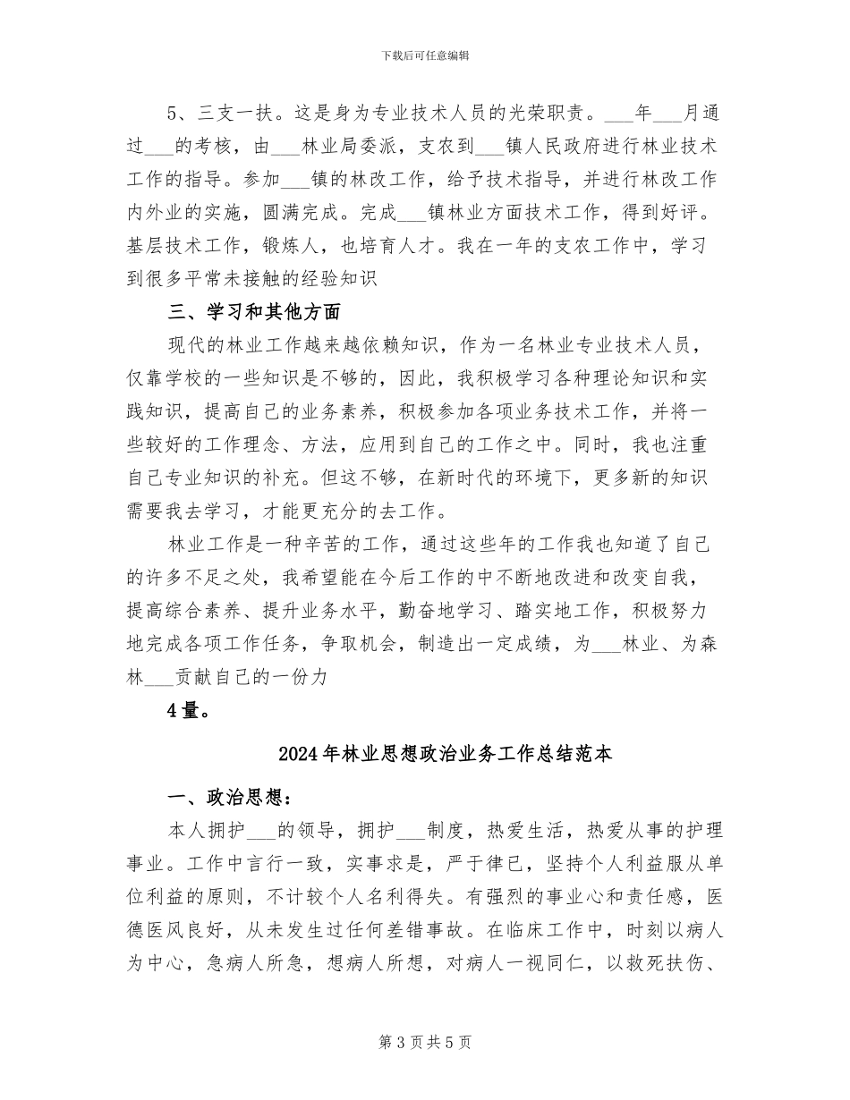 2024年林业思想政治业务工作总结范文_第3页