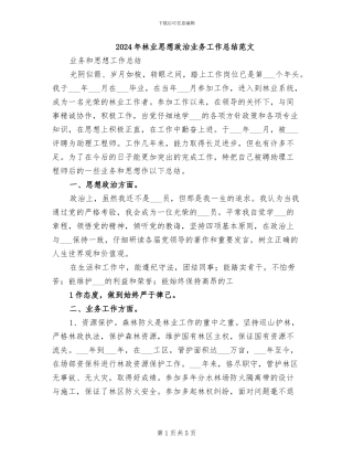 2024年林业思想政治业务工作总结范文