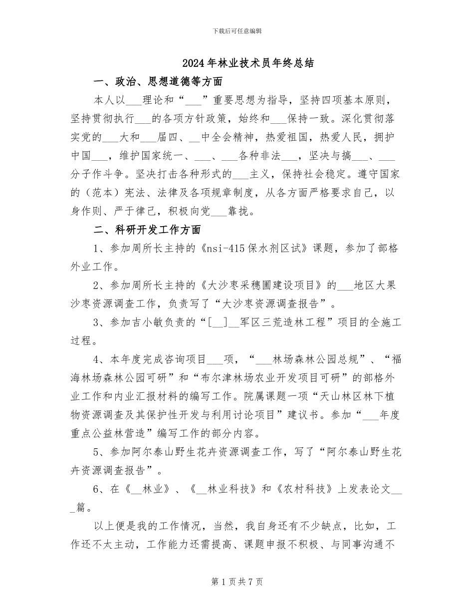 2024年林业技术员年终总结_第1页