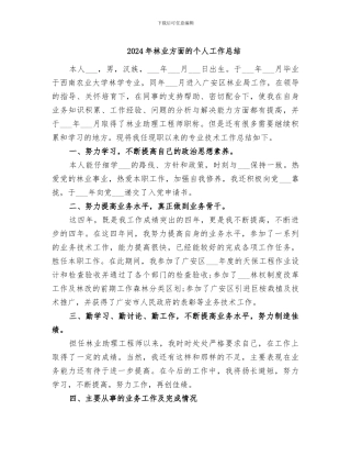 2024年林业方面的个人工作总结