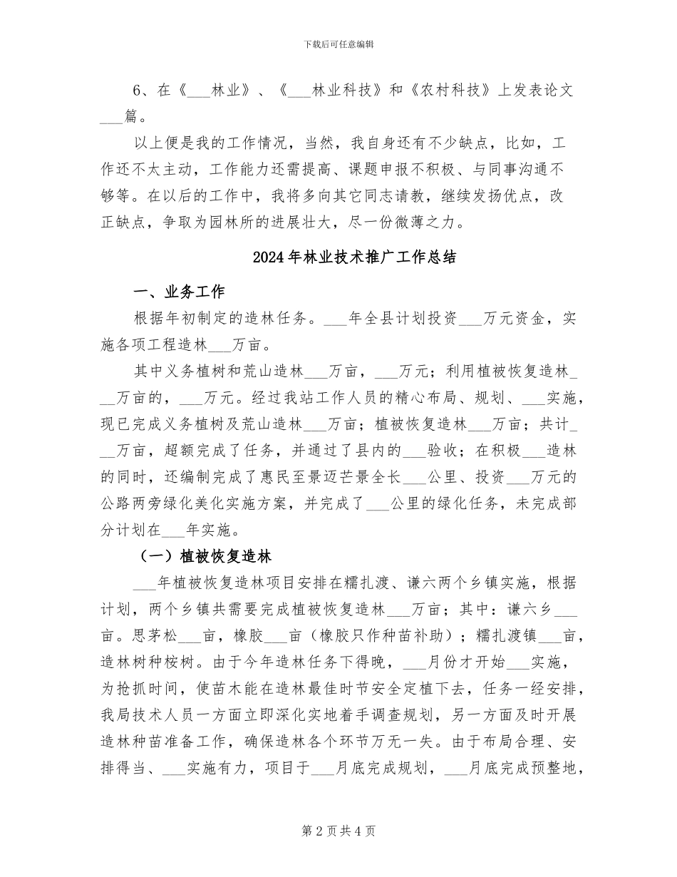 2024年林业技术工作总结_第2页