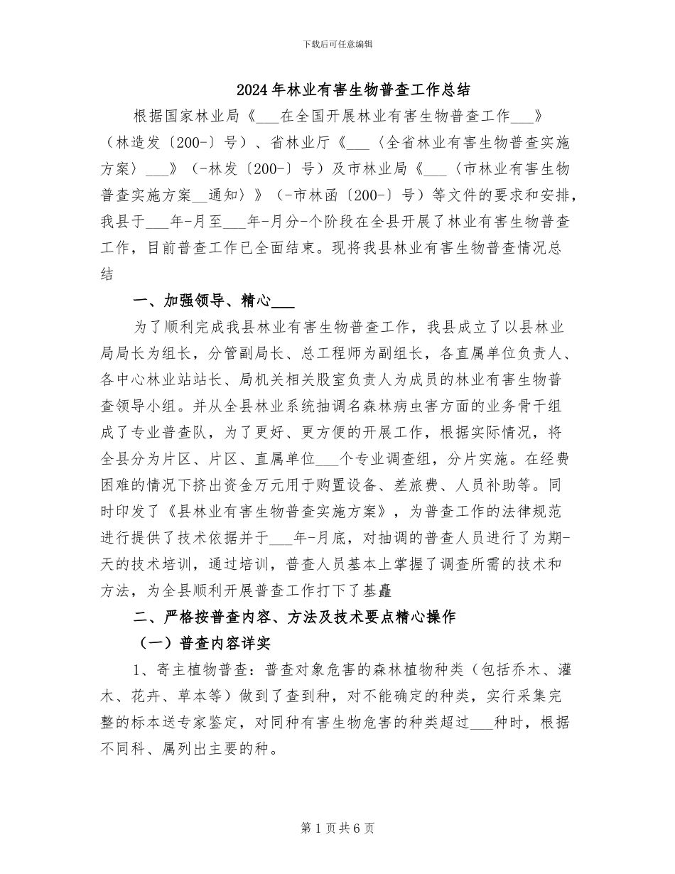 2024年林业有害生物普查工作总结_第1页