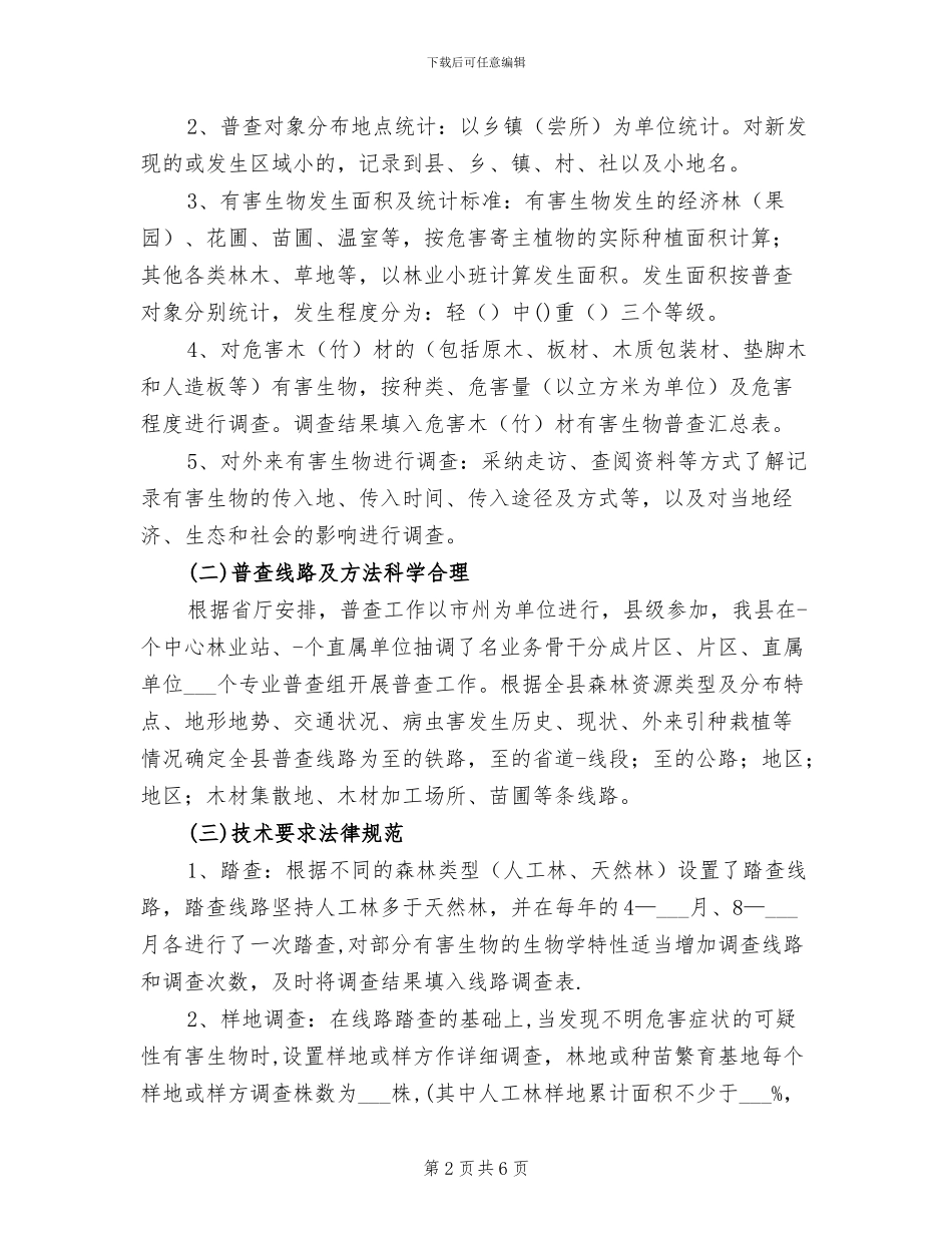 2024年林业有害生物普查工作总结_第2页