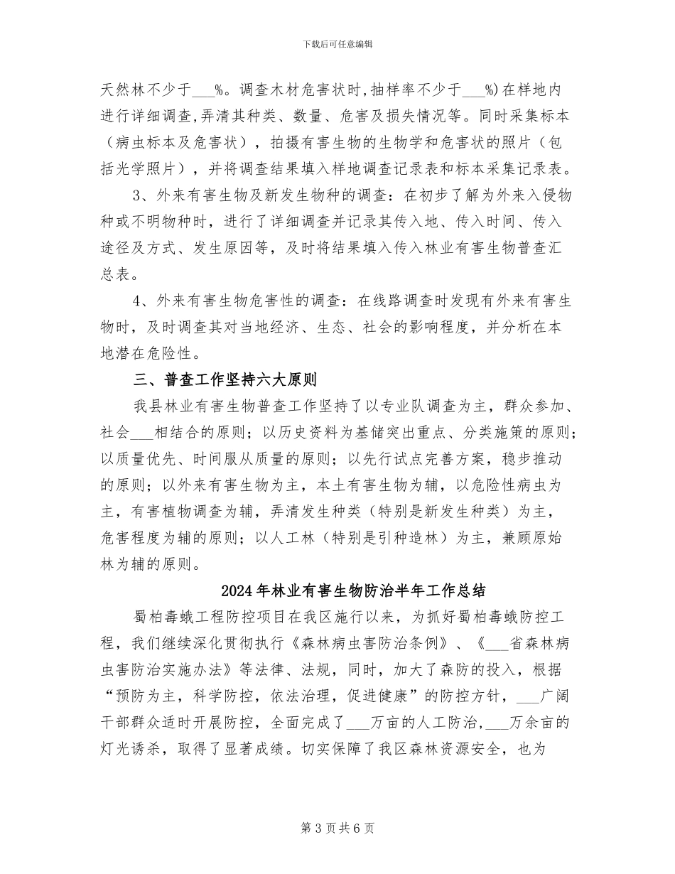 2024年林业有害生物普查工作总结_第3页