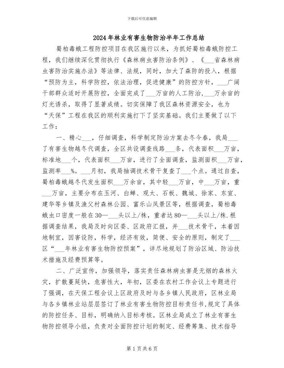 2024年林业有害生物防治半年工作总结_第1页