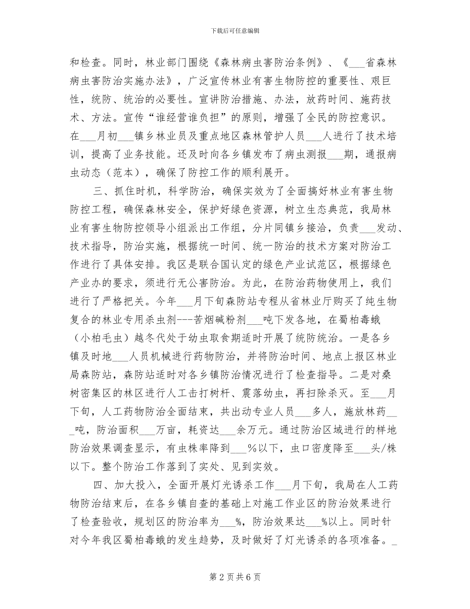 2024年林业有害生物防治半年工作总结_第2页