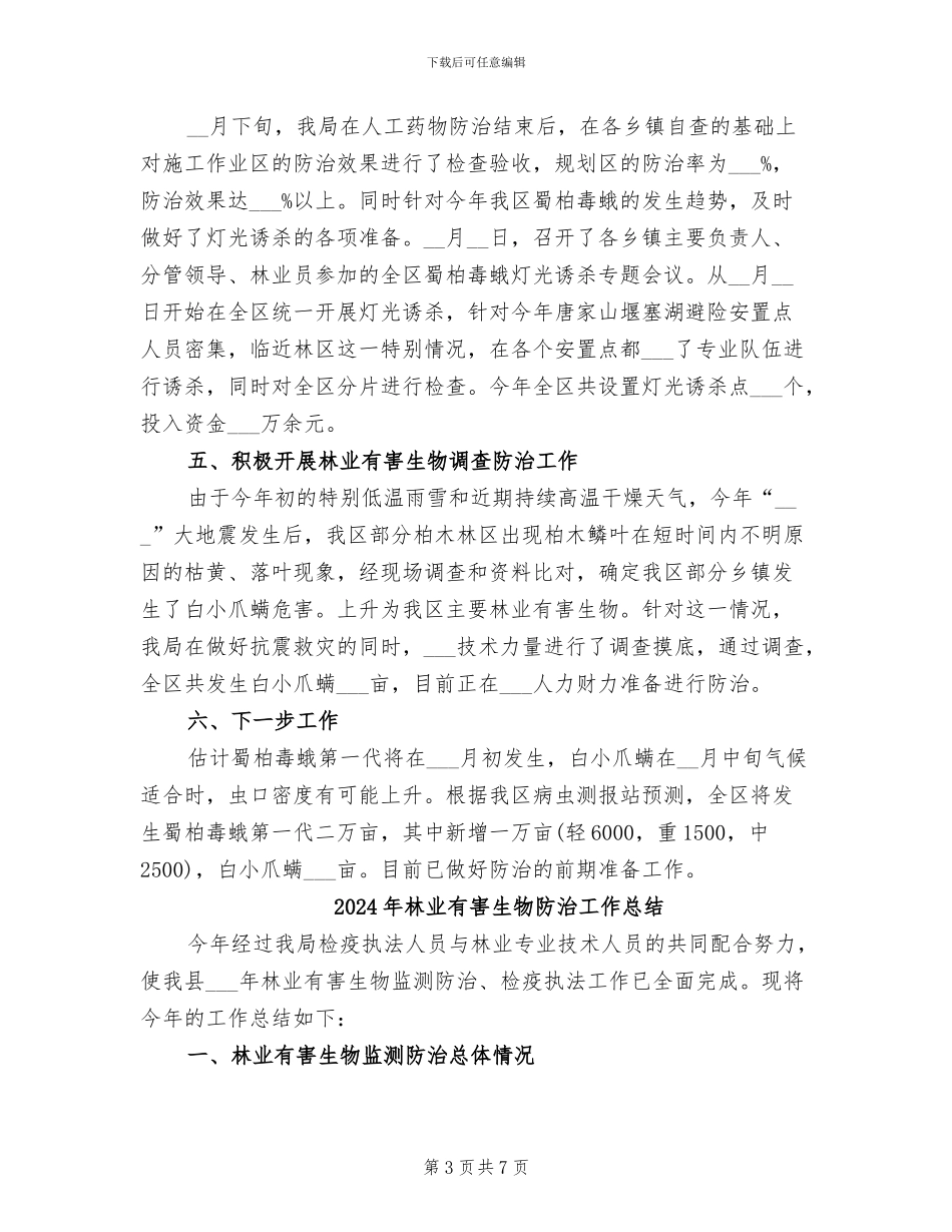 2024年林业有害生物防治工作半年总结_第3页