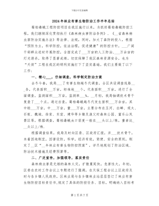 2024年林业有害生物防治工作半年总结