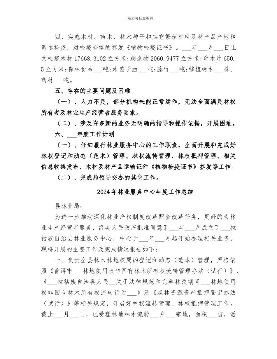 2024年林业服务中心工作总结_第2页