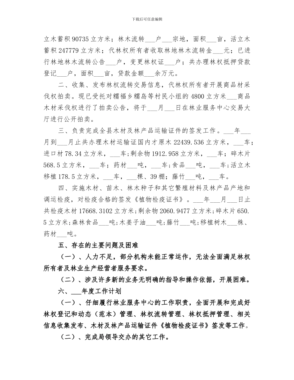 2024年林业服务中心工作总结_第3页