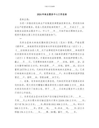 2024年林业服务中心工作总结