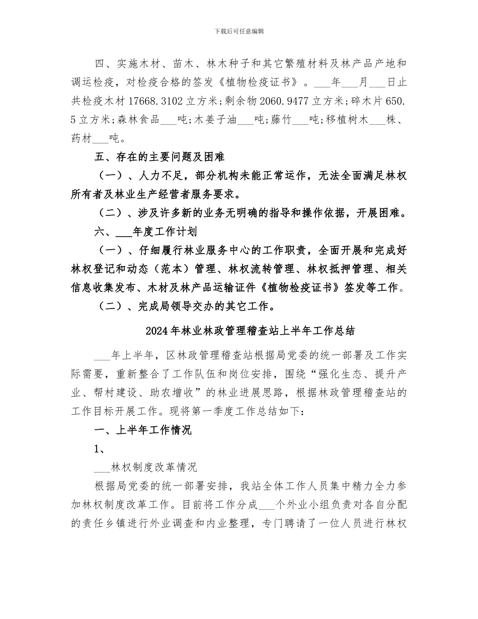 2024年林业服务中心年度工作总结_第2页