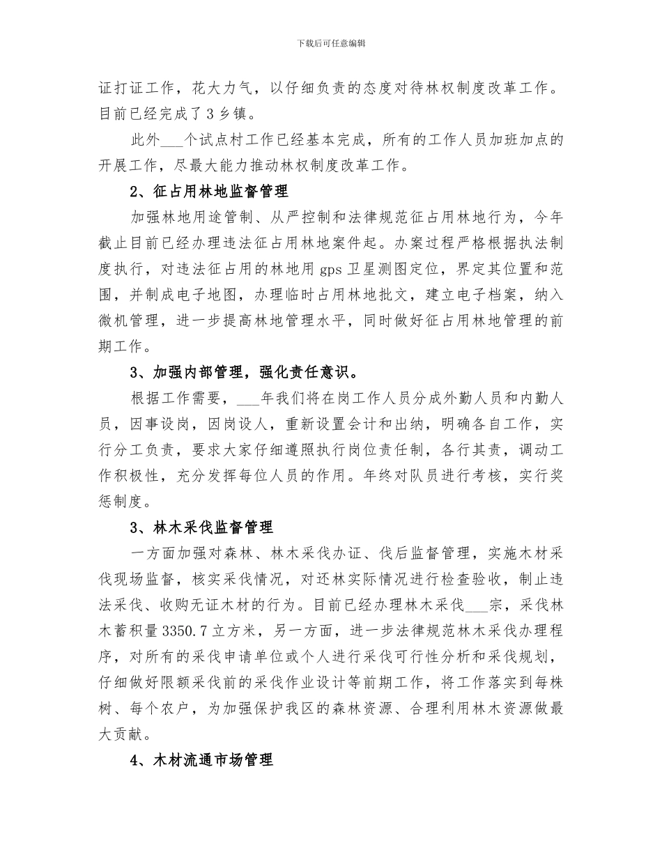 2024年林业服务中心年度工作总结_第3页