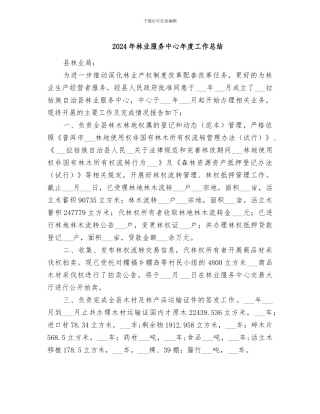 2024年林业服务中心年度工作总结
