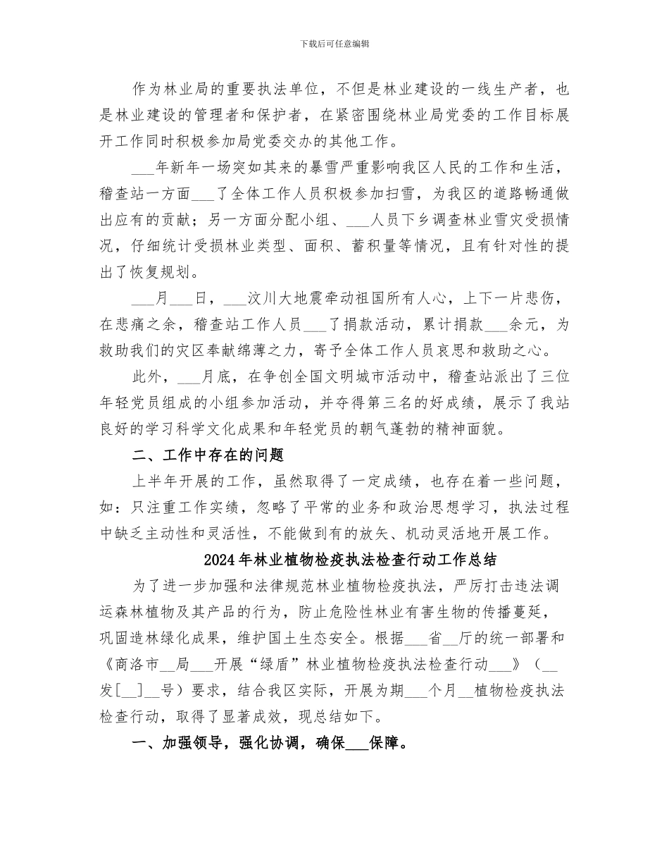 2024年林业林政管理稽查站上半年工作总结_第3页