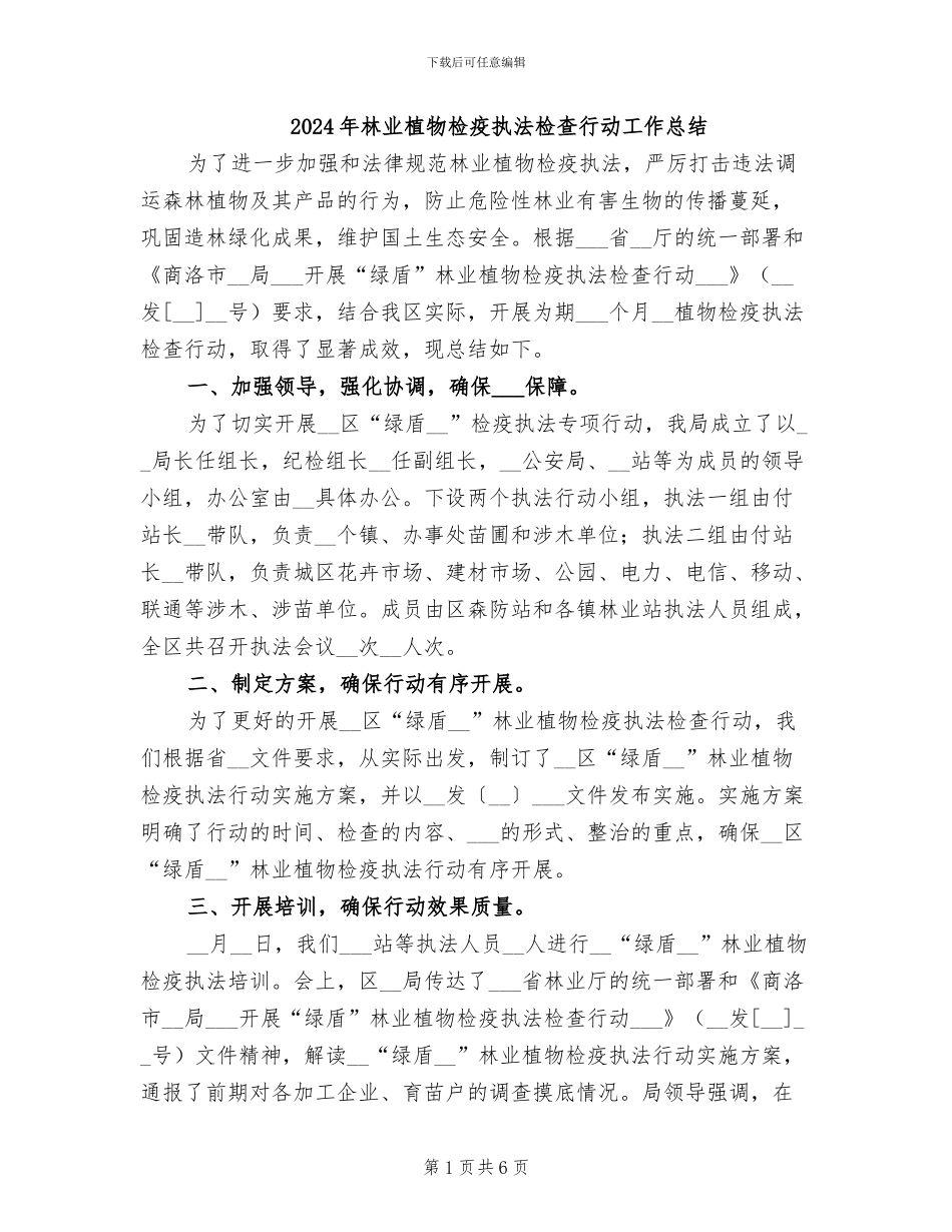 2024年林业植物检疫执法检查行动工作总结_第1页