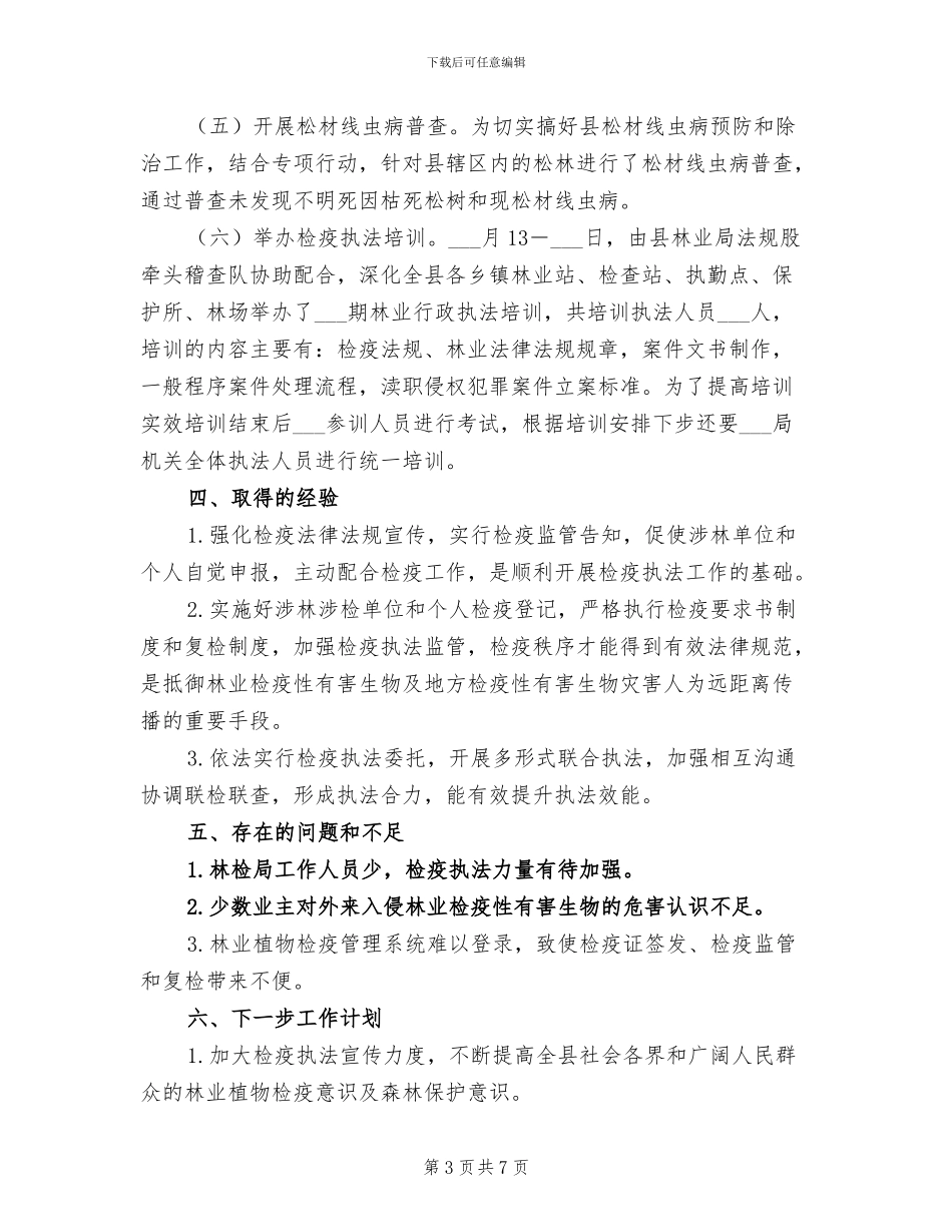 2024年林业植物检疫联合执法工作总结_第3页