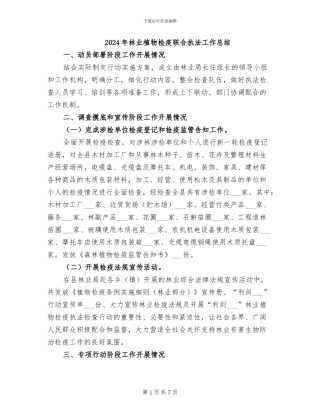 2024年林业植物检疫联合执法工作总结