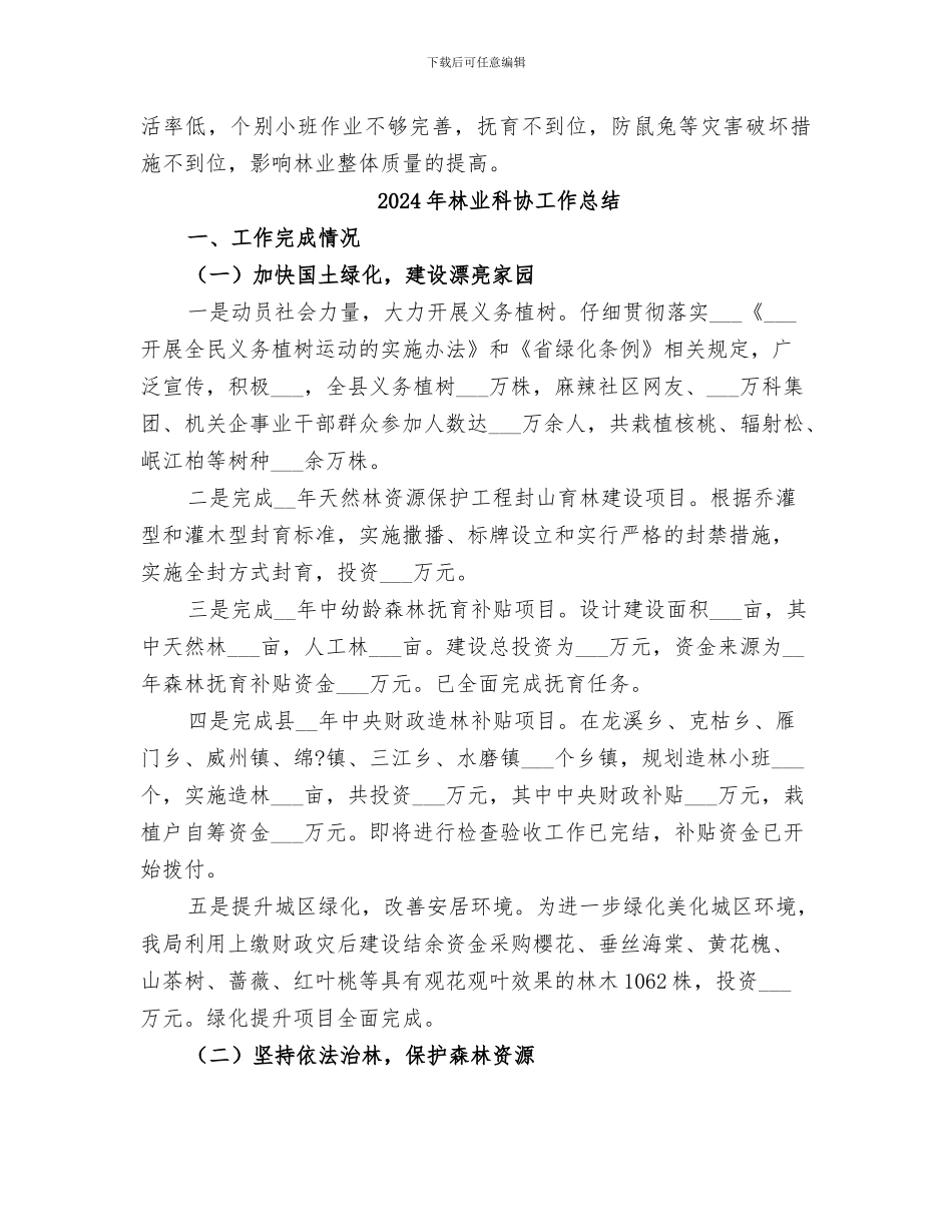 2024年林业的工作总结_第3页